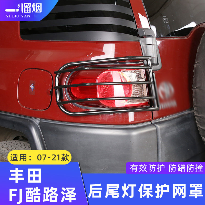 适用于丰田FJ酷路泽尾灯防护罩倒车灯加装防撞保护框合金 Cruiser