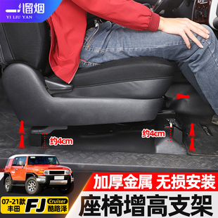 适用07-21款丰田FJ酷路泽改装前排座椅增高支架FJ专用内饰改装件