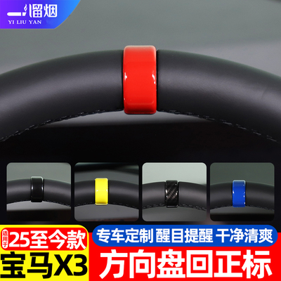 宝马X3方向盘个性回正标车贴
