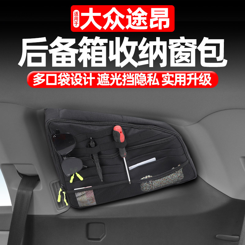 适用17-25款大众途昂后备箱收纳窗包拓展储物包收纳包置物袋改装