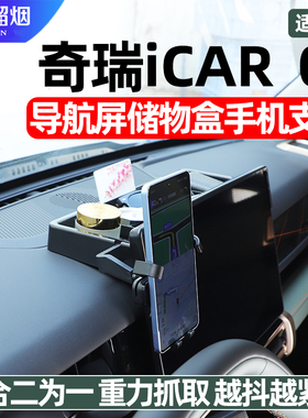 适用奇瑞iCAR03/03T专用车载导航手机支架收纳储物盒内饰改装用品