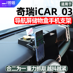 适用奇瑞iCAR03/03T专用车载导航手机支架收纳储物盒内饰改装用品