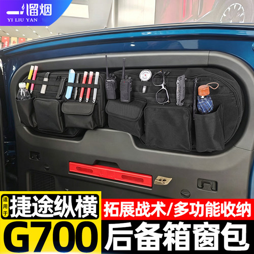 奇瑞捷途纵横G700后备箱收纳窗包