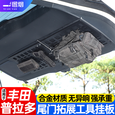普拉多LC250尾门工具挂板