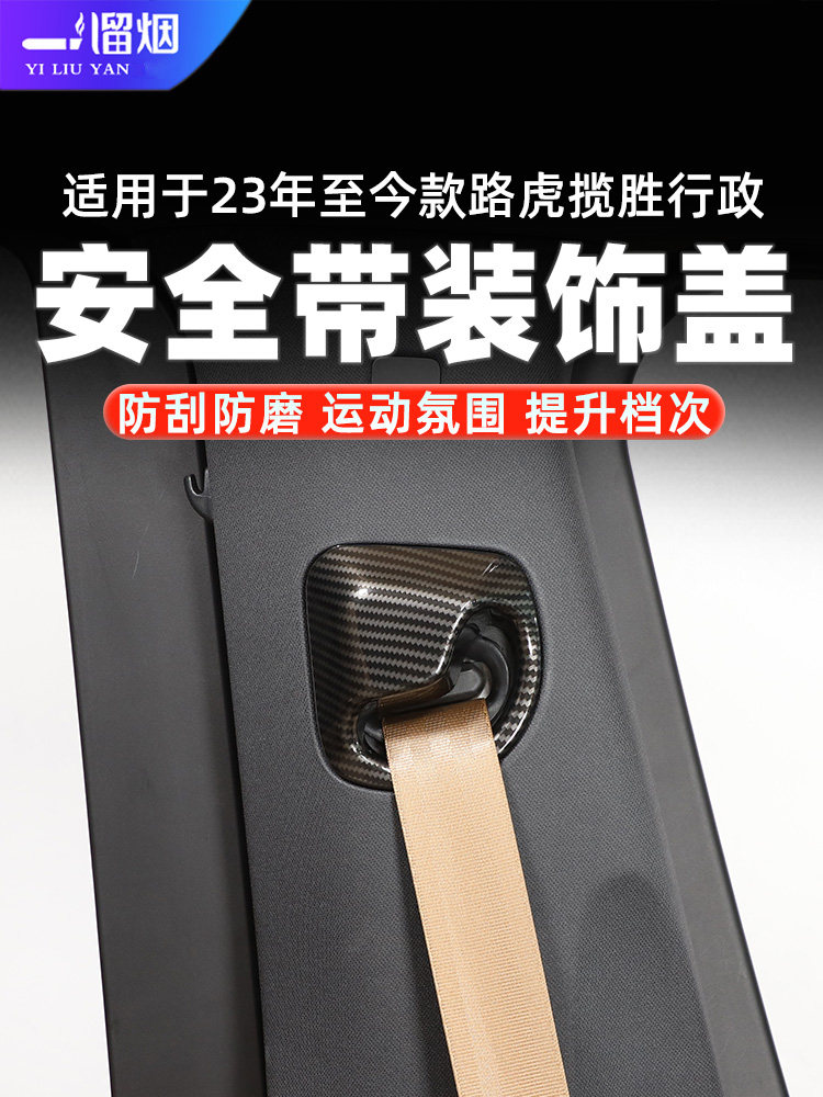23+款路虎揽胜行政安全带装饰盖