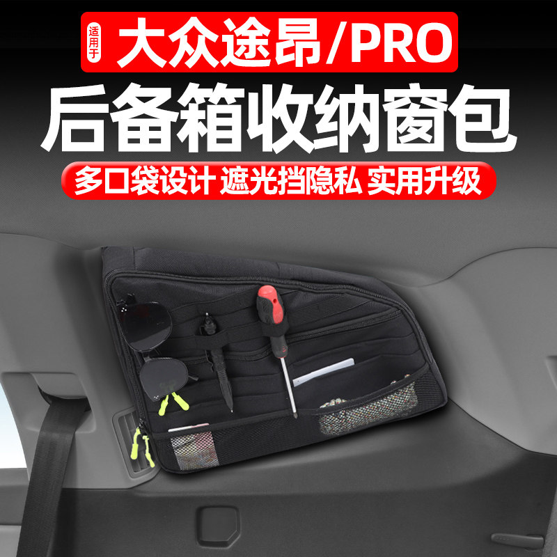 适用于大众途昂PRO后备箱窗包