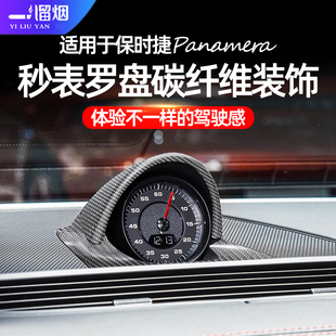 适用17-23款保时捷帕拉梅拉罗盘秒表时钟装饰盖内饰碳纤维改装件