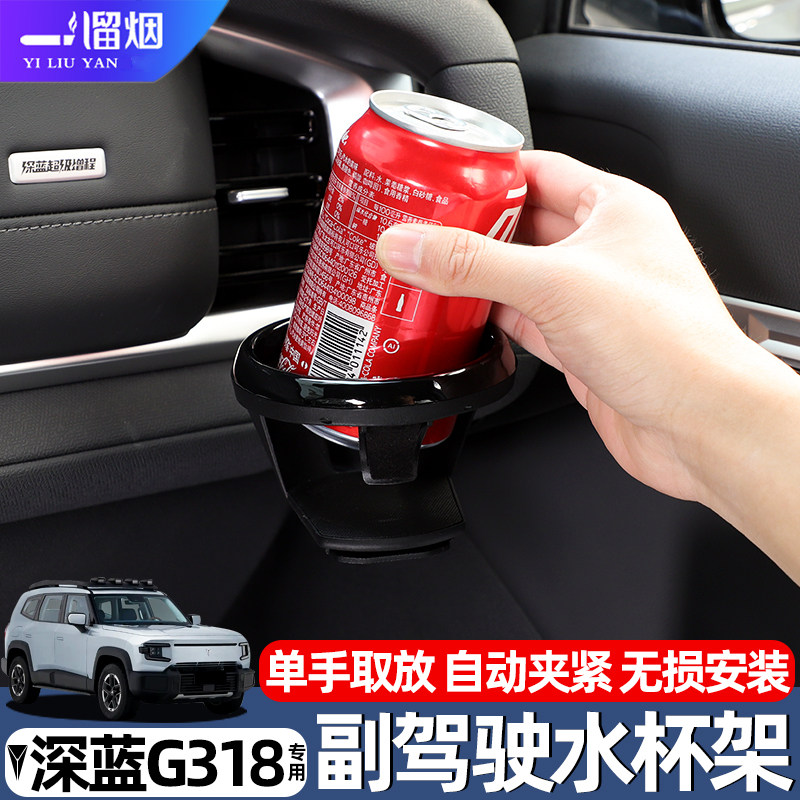 适用深蓝G318副驾驶拓展水杯架