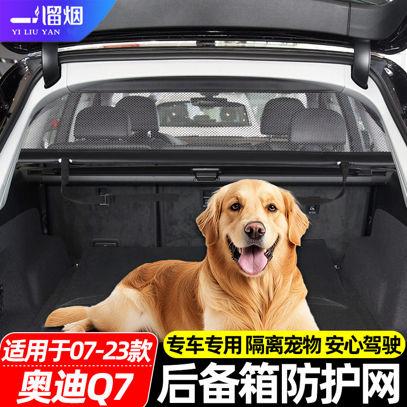 适用于奥迪Q7后备箱防护网