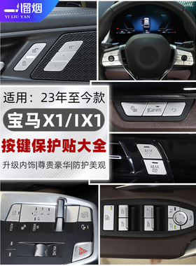 适用23-25款宝马X1iX1中控排挡方向盘玻璃升降按键装饰贴内饰改装