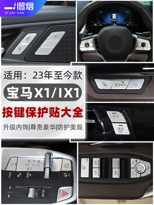 23-25款宝马X1iX1中控按键贴
