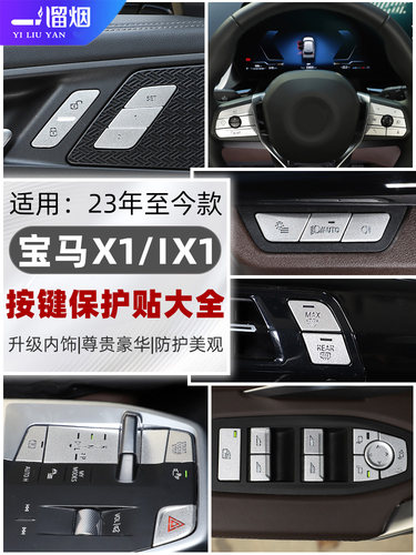23-25款宝马X1iX1中控按键贴