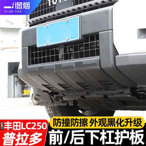 丰田普拉多LC250前后下杠护板