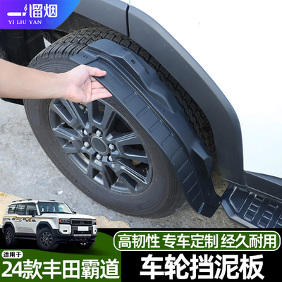 适用24款霸道四轮挡泥板