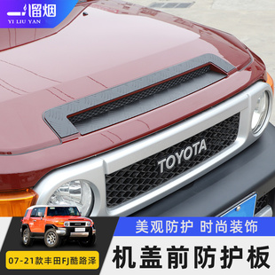 FJ改装 适用07 配件机盖前防护板 丰田FJ酷路泽专用改装 配件 21款