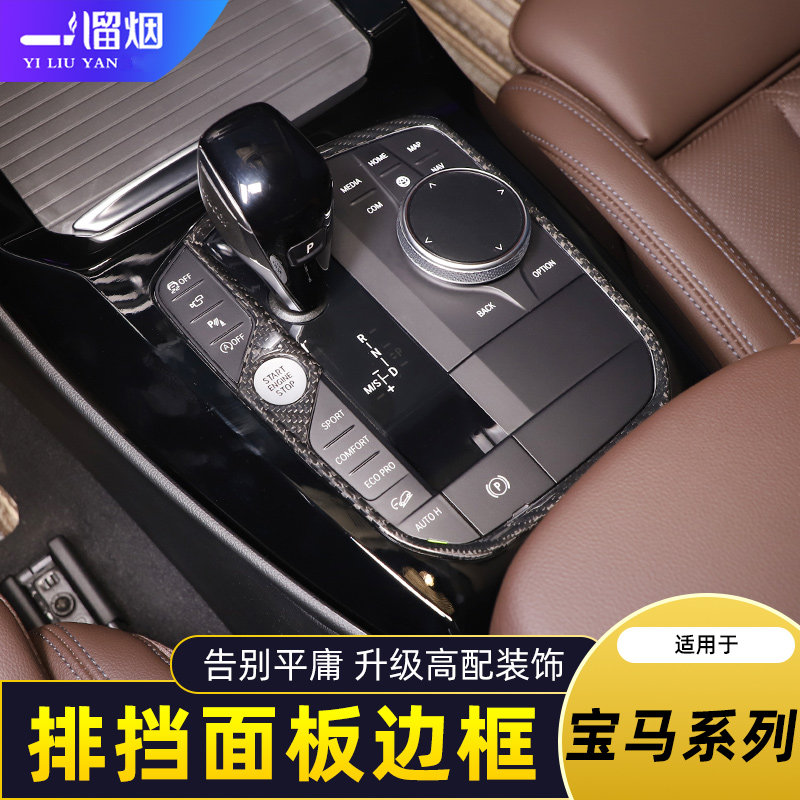 宝马1234系X34567排挡面板装饰框