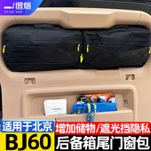 30雷霆版 北京BJ60 尾门窗包后备箱收纳车载储物包袋 24款 适用于22