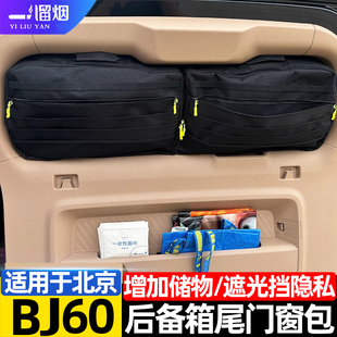 适用于22-26款北京BJ60 30雷霆版尾门窗包后备箱收纳车载储物包袋