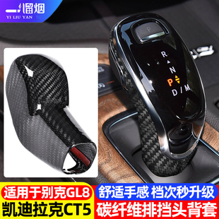 别克gl8碳纤维排挡头背套保护盖改装 凯迪拉克CT5 件 26款 适用于20