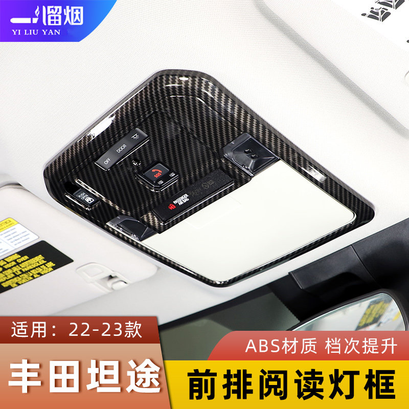 坦途前排阅读灯框ABS顶灯装饰板