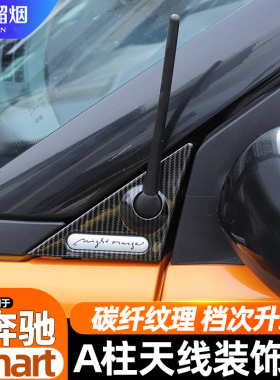 适用09-15款奔驰smartA柱天线装饰板斯玛特碳纤纹保护贴外饰改装