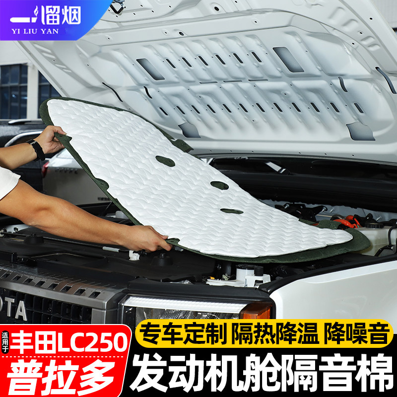 普拉多LC250发动机舱隔音棉