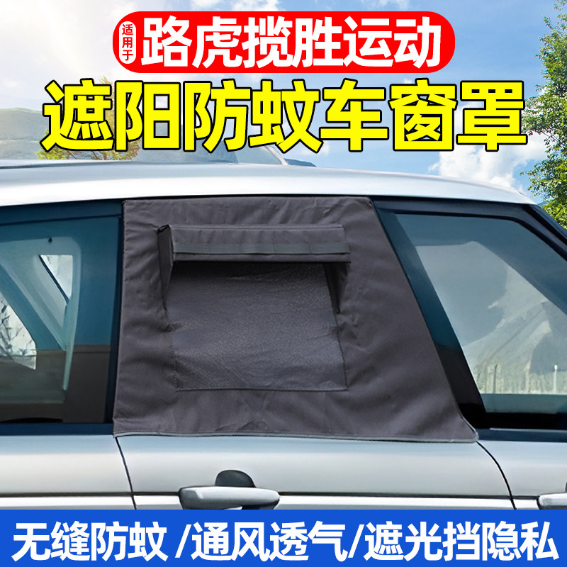 14-22揽胜运动版车窗遮阳网纱罩