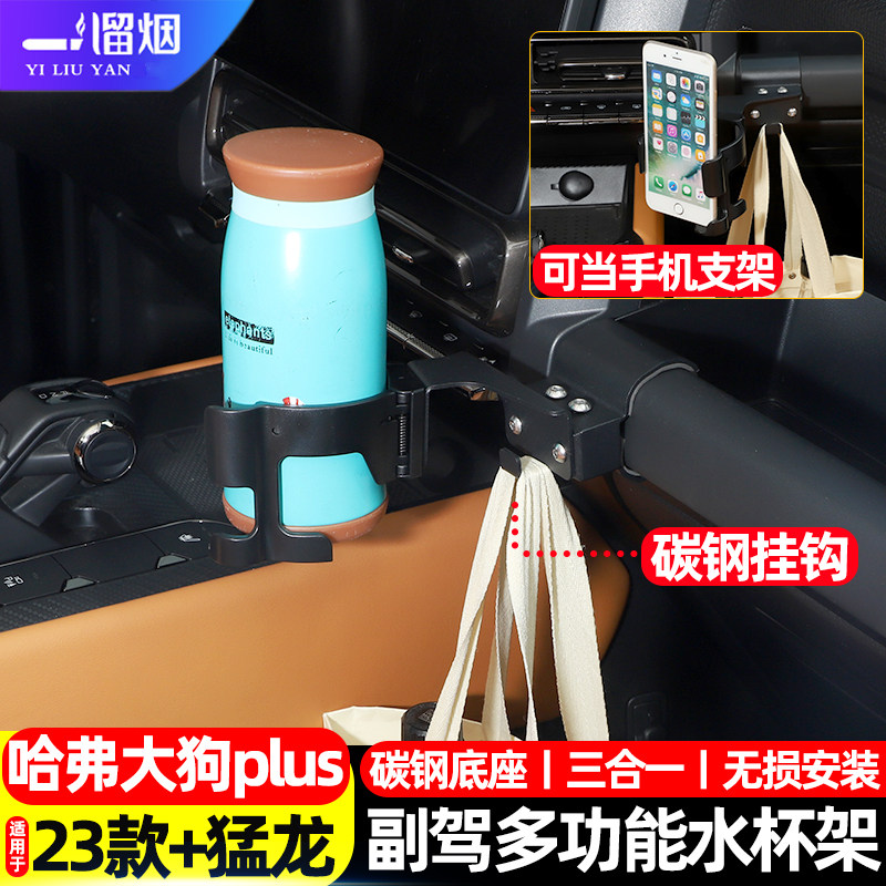 适用于哈弗猛龙i二代大狗plus副驾驶茶水杯架奶茶底座手机架挂钩