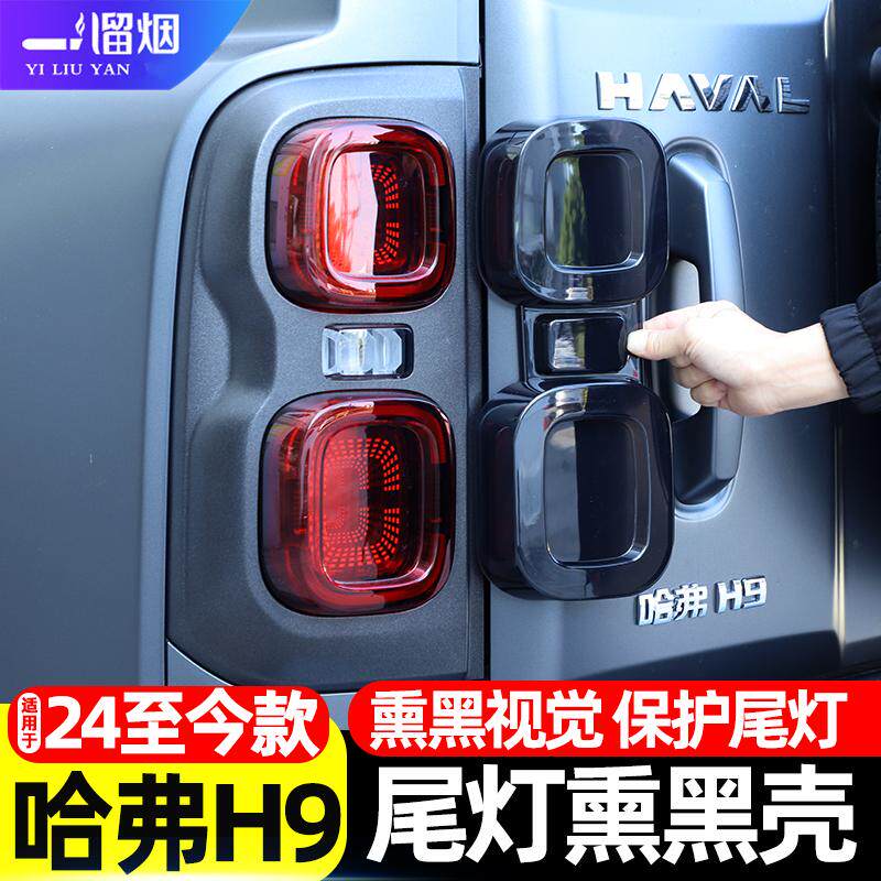 24-25款二代哈弗H9尾灯熏黑壳