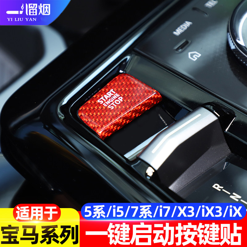 宝马一键启动按键贴碳纤维改装
