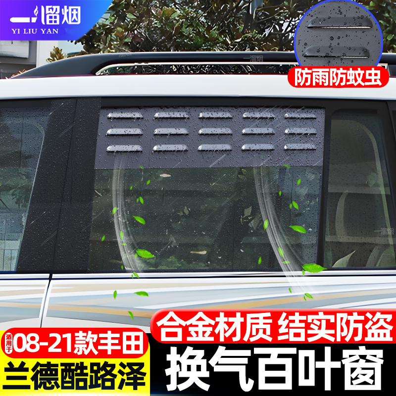 丰田兰德酷路泽车窗换气百叶窗