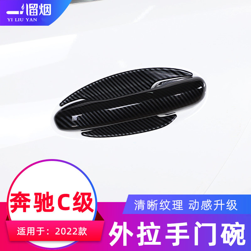 适用2022奔驰级车门外拉壳贴片