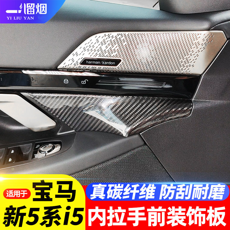 适用宝马5系i5车门拉手前装饰板