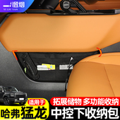 适用于哈弗猛龙中控下收纳包储物包收纳置物袋箱车载收纳改装 用品