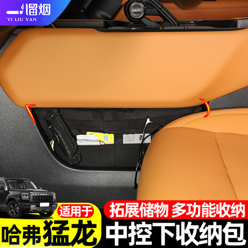 哈弗猛龙中控下收纳包