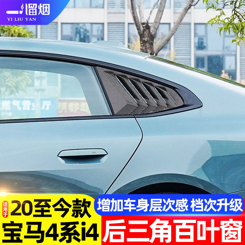 适用宝马4系i4百叶窗后窗三角碳纤装饰贴鲨鱼腮专用改装饰件用品