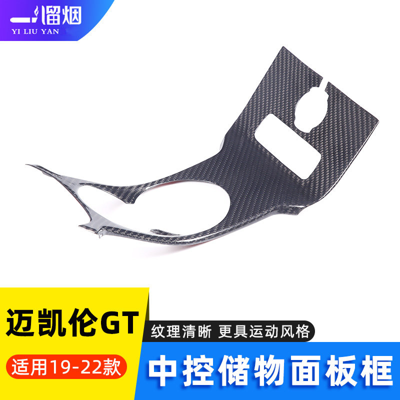 19-22款迈凯伦GT中控面板装饰框