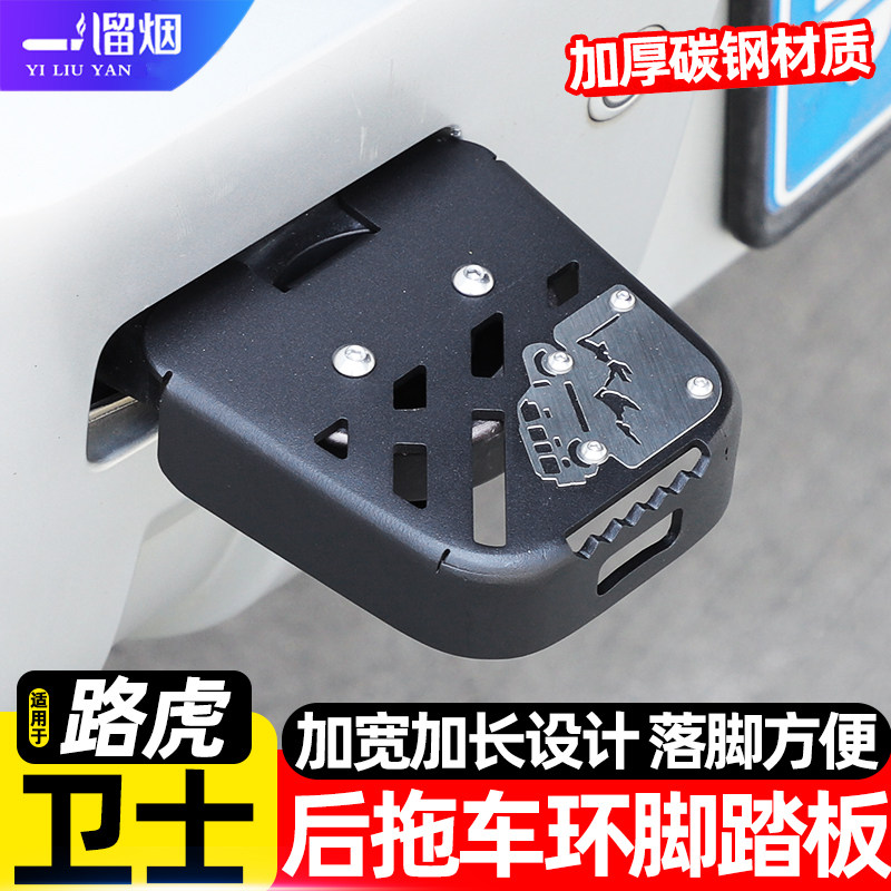 适用于路虎卫士后拖车环脚踏板