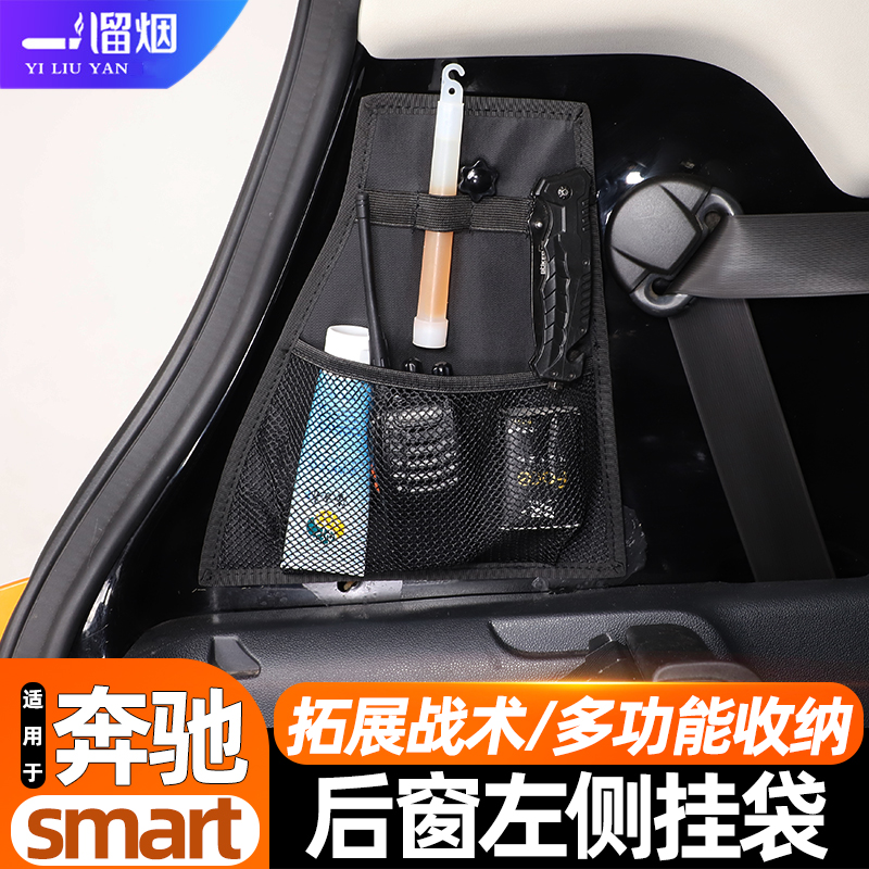 奔驰smart后窗收纳挂袋
