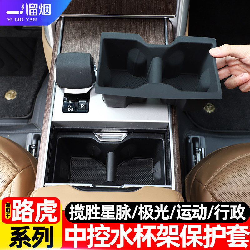 路虎揽胜系列中控杯架保护套