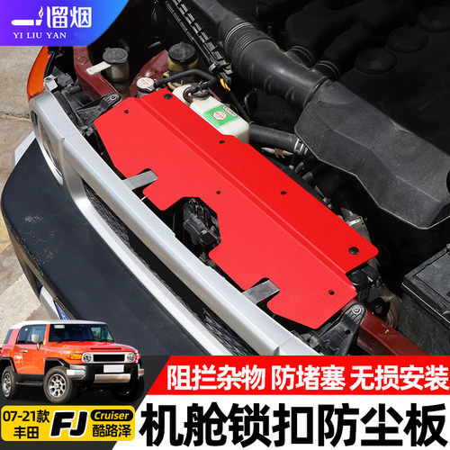 丰田FJ酷路泽前杠机舱锁扣防尘板