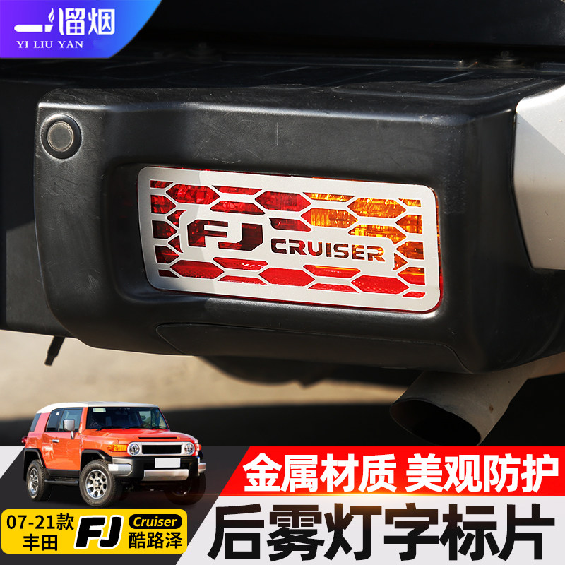适用于丰田FJ后雾灯字贴片