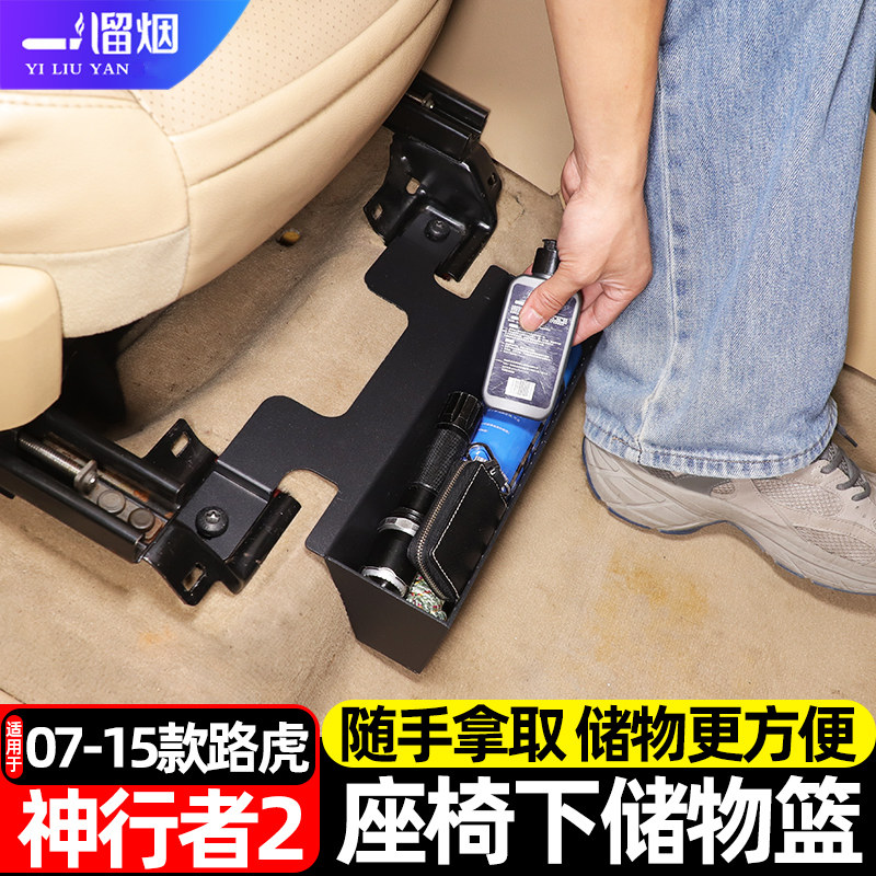 路虎神行者2座椅下储物篮