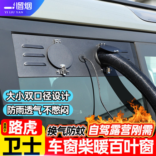 路虎卫士空调柴暖百叶窗挡板