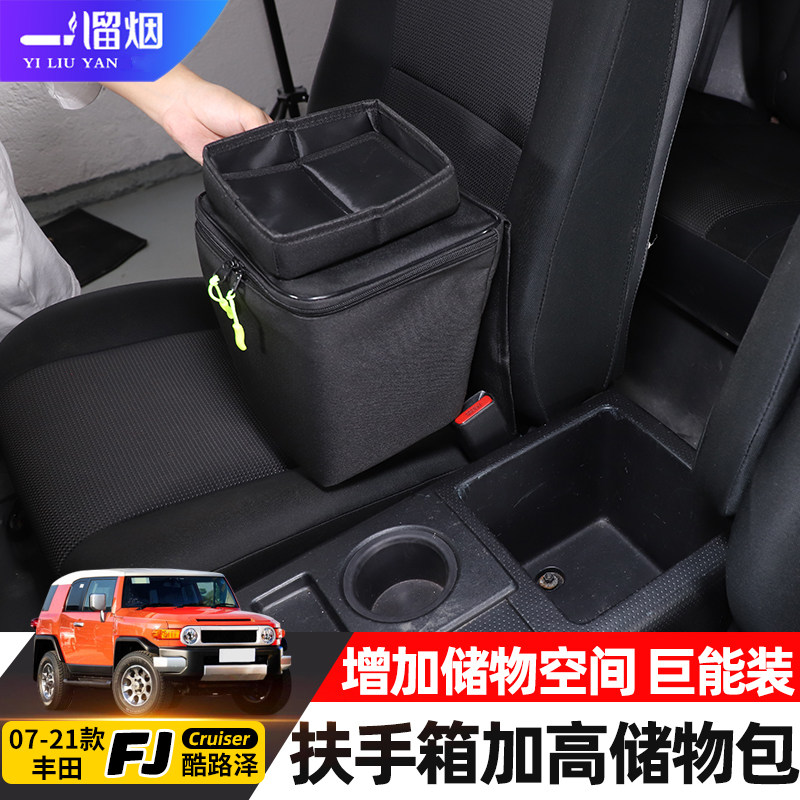 适用FJ酷路泽扶手箱加高储物包