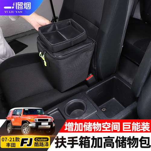 适用FJ酷路泽扶手箱加高储物包