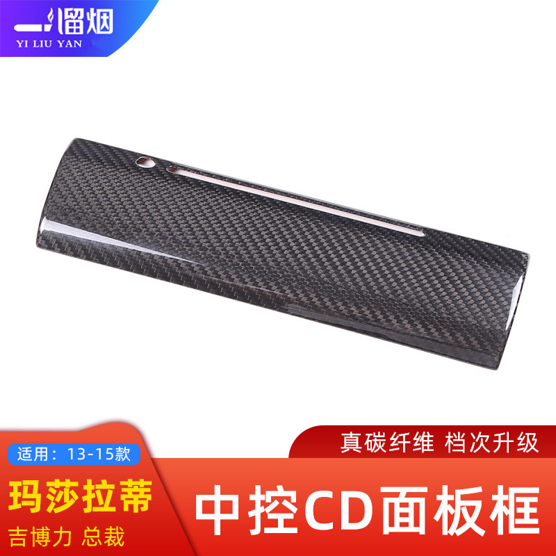 玛莎拉蒂吉博力中控CD面板框碳纤