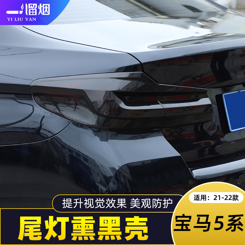 21-22款宝马5系车后尾灯罩熏黑壳