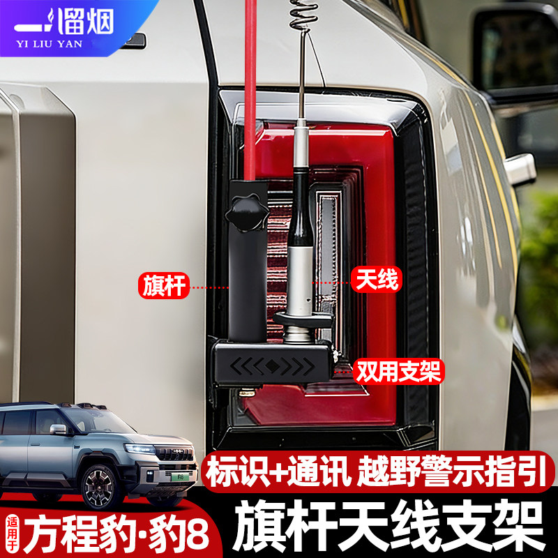 方程豹8尾门天线旗杆支架