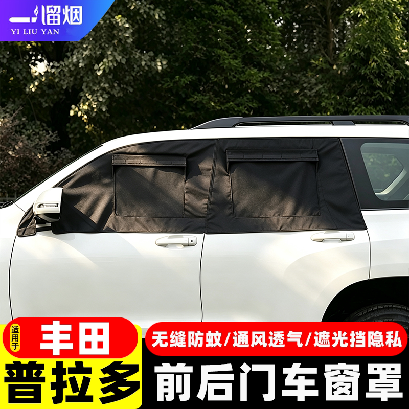 丰田普拉多车门窗防蚊遮阳帘窗罩